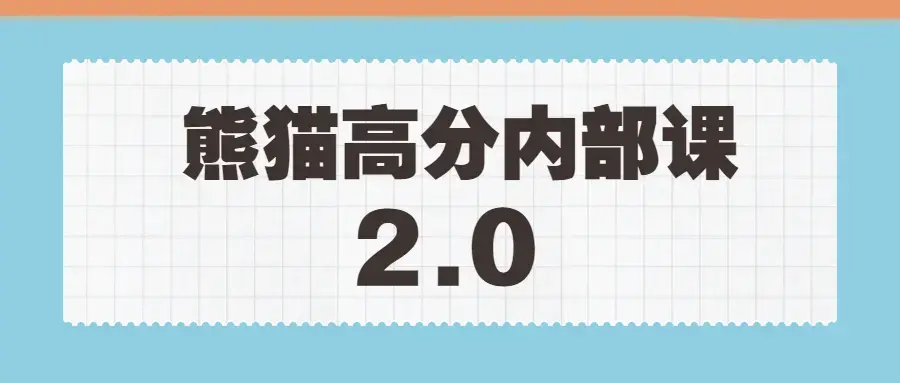 绅士派《熊猫高分内部课》2.0版本课程