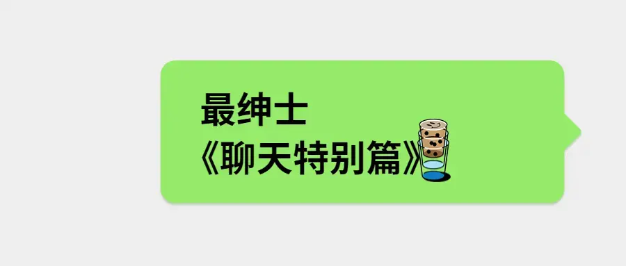 最绅士《聊天特别篇》教你成为会聊天的男人