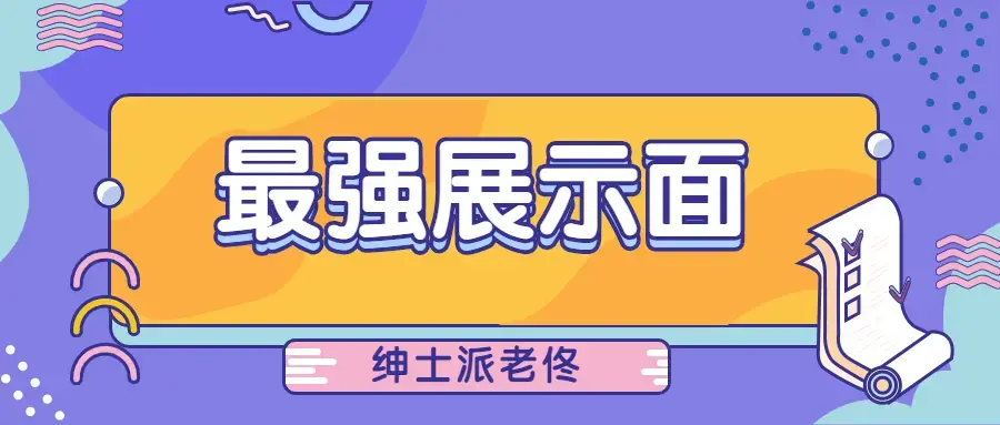 绅士派老佟《最强展示面》