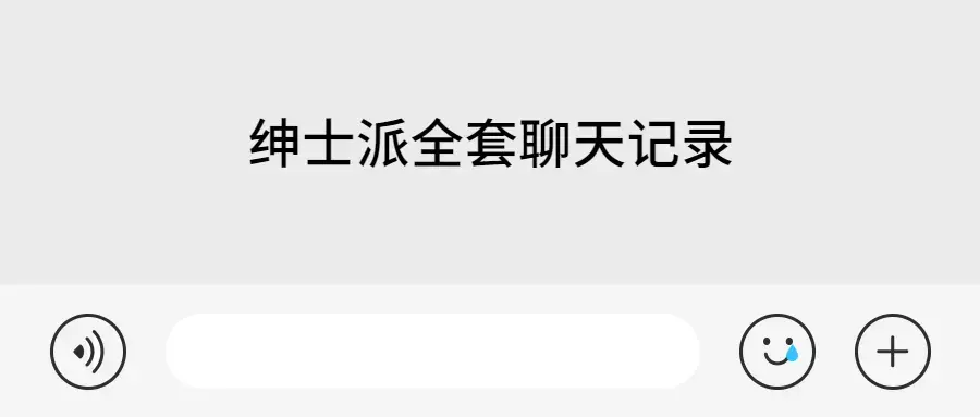 绅士派全套聊天记录