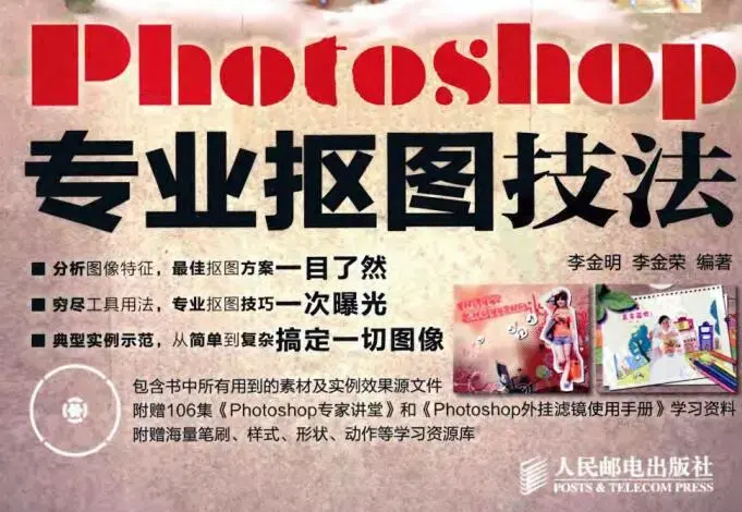 Photoshop专业抠图技法（书籍+视频+素材）无水印版