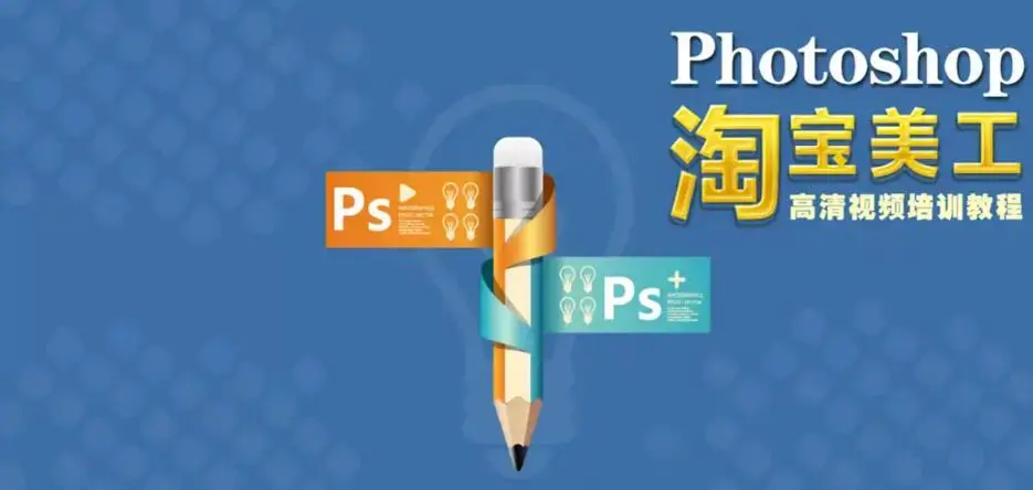 Photoshop CS6视频学习教程淘宝美工实战：传说中的苗老师全套教程
