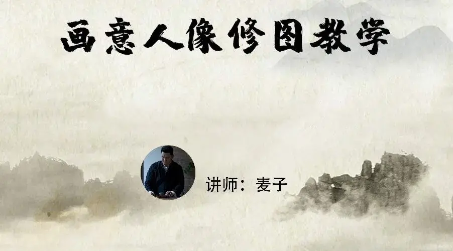 小麦学PS从零基础到精通(画意人像修图)