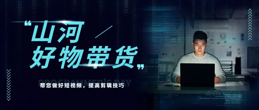 山河·好物分享带货、书单剪辑，帮您做好短视频，提高剪辑技巧