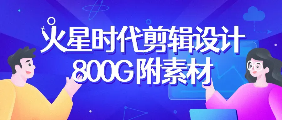火星时代2022影视剪辑包装设计班【画质高清有大部分素材】-图片1
