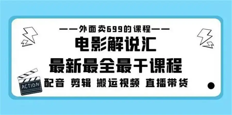 外面卖699的电影解说汇最新最全最干课程：电影配音剪辑搬运视频直播带货-图片1