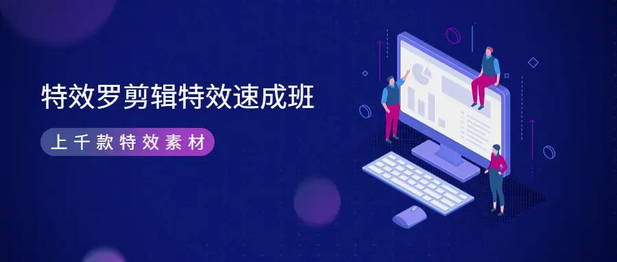 特效罗剪辑特效速成班：一部手机玩转短视频提供上千款特效素材