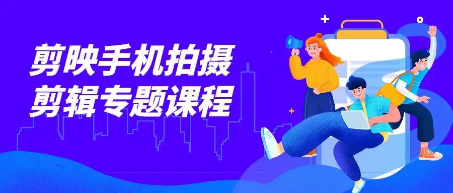 摄学堂-欧海春剪映手机拍摄剪辑专题课程