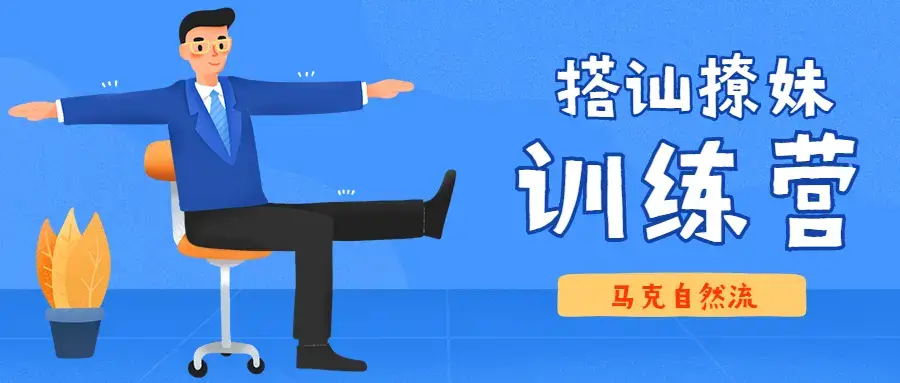 马克自然流《10天线上搭讪撩妹训练营》