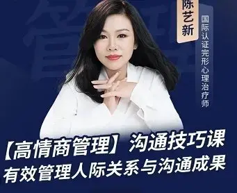陈艺新：【职场精英】高情商管理课
