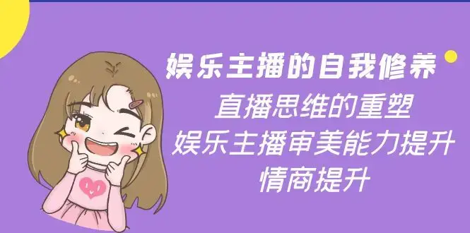 娱乐主播的自我修养，直播思维的重塑，娱乐主播审美能力提升，情商提升
