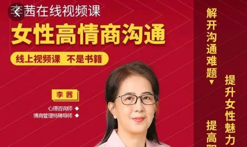 李茜《女性高情商沟通》和谐婚姻秘籍