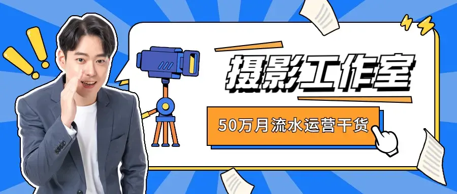 50万月流水的摄影工作室运营干货全套教程