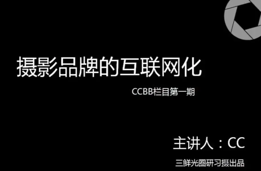 独立摄影师的自我营销－理论到实践，通过五大模块，提升摄影人思维意识