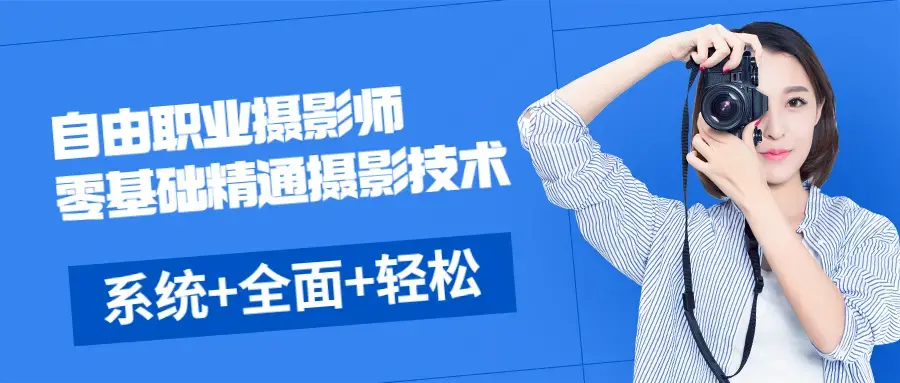 《自由职业摄影师》零基础精通摄影技术，系统+全面+轻松+愉快+富有成效