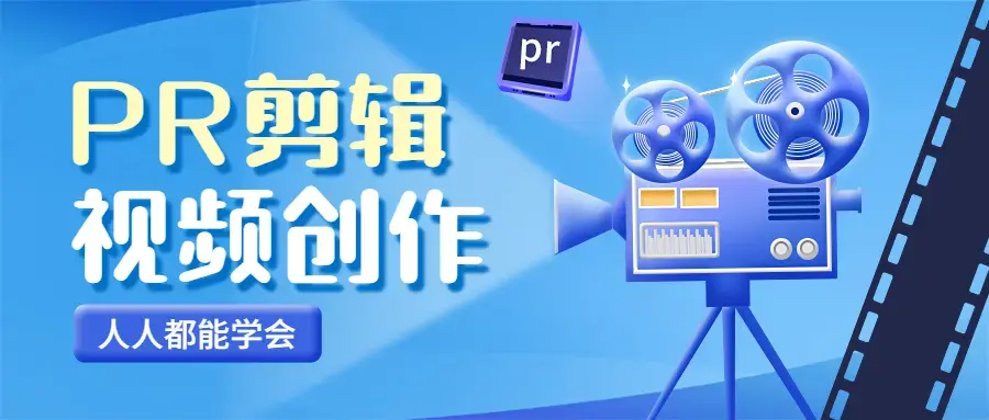 PR视频剪辑-人人都能学会的PR视频剪辑通关秘籍
