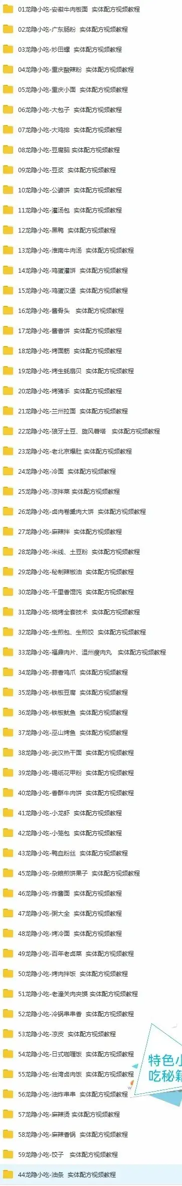 全国特色小吃配方视频教程龙隐小吃 轻松好上手-图片2