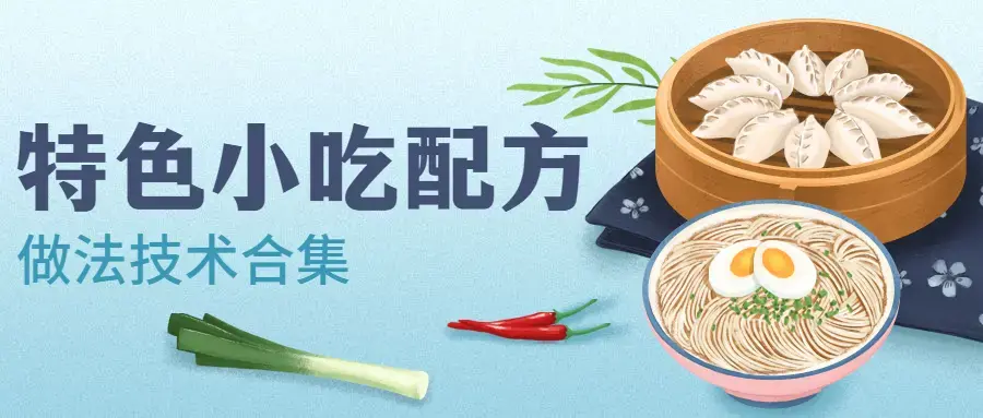特色小吃品牌配方技术做法合集