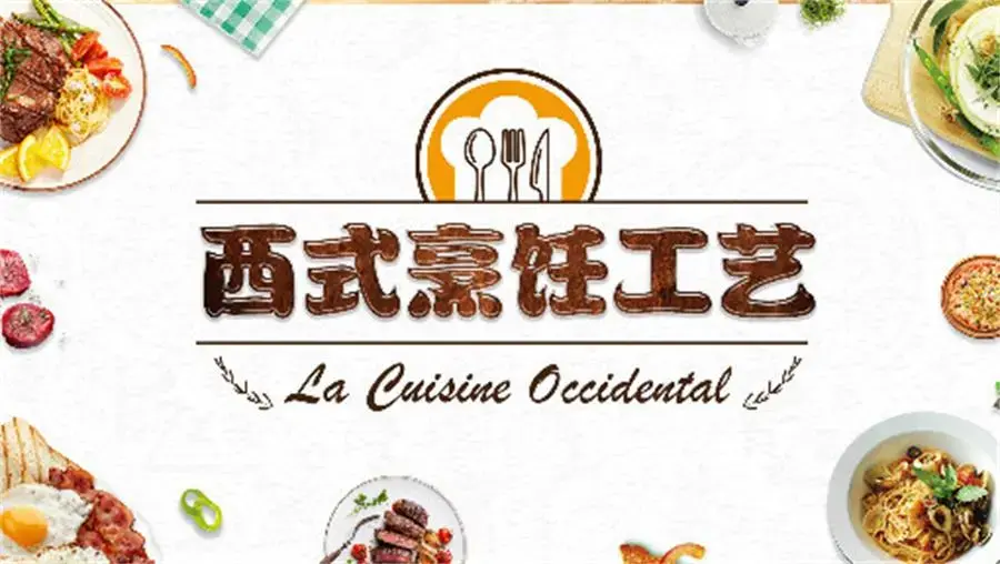 西式烹调工艺学 西餐烹饪工艺理论知识和操作技能精讲