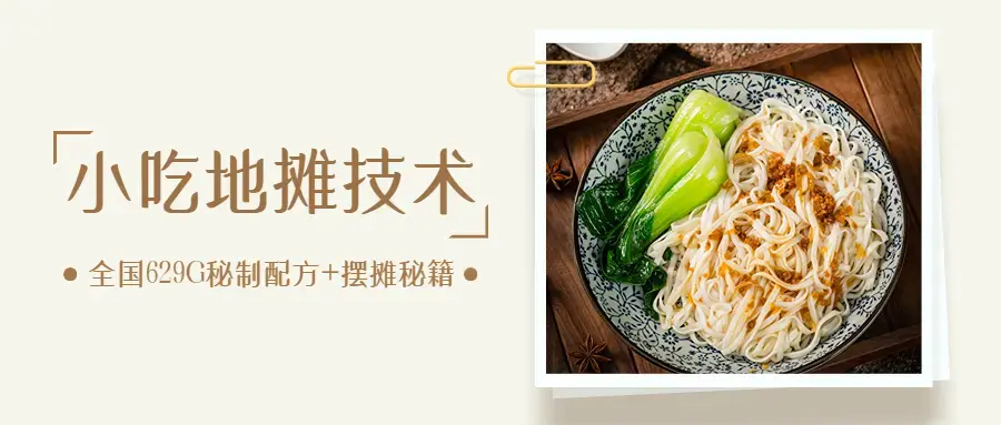 全国小吃创业地摊培训技术365天学完全国小吃技术大全，附629G秘制配方+摆摊秘籍