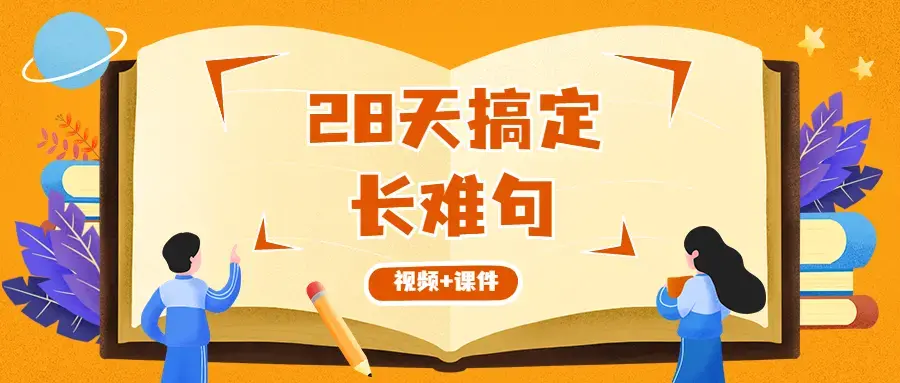 韩刚《28天搞定长难句》视频+全套课件资料