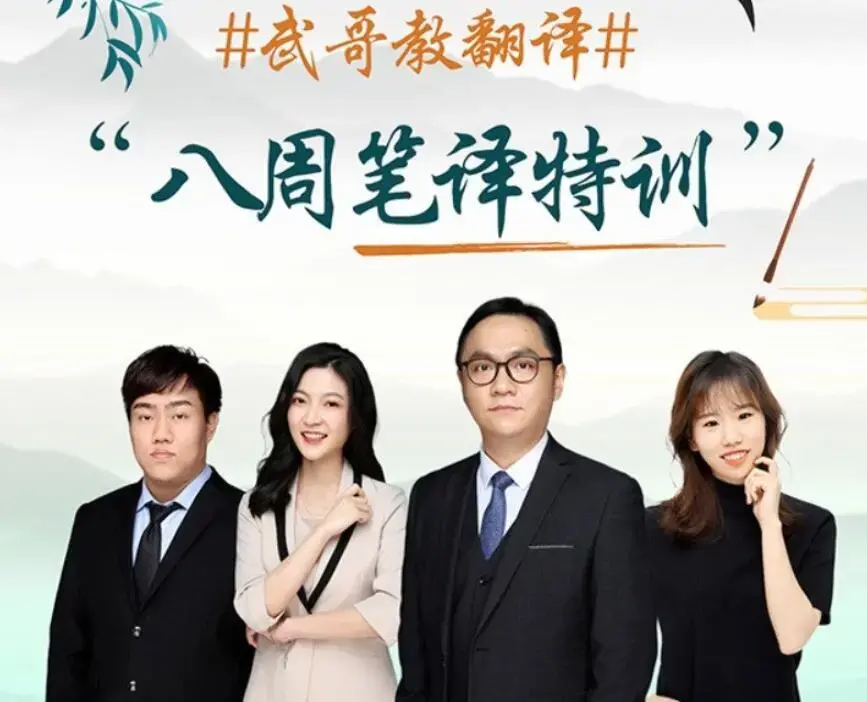 武哥教翻译-八周笔译特训2022全年课程一二三四期全集