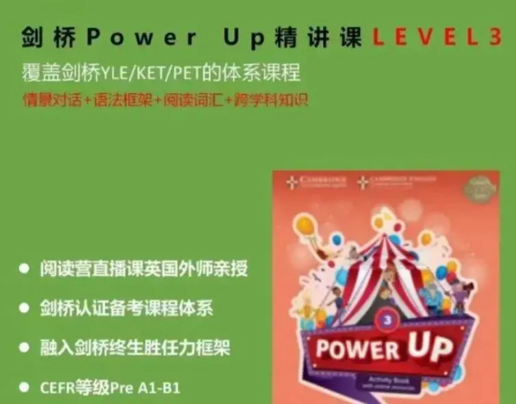Shelly老师《剑桥power up精讲课Level 3》覆盖剑桥YLE/KET/PET的体系课程
