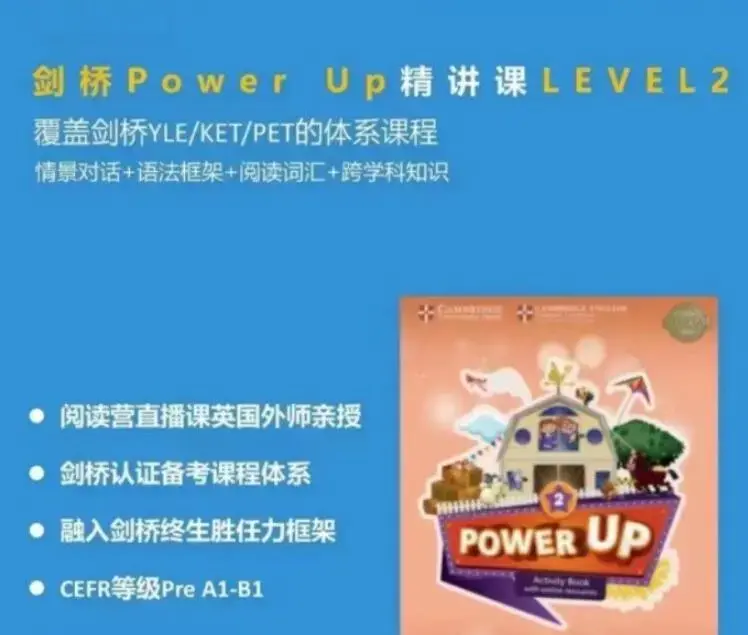 Shelly老师《剑桥power up精讲课Level 2》覆盖剑桥YLE/KET/PET的体系课程