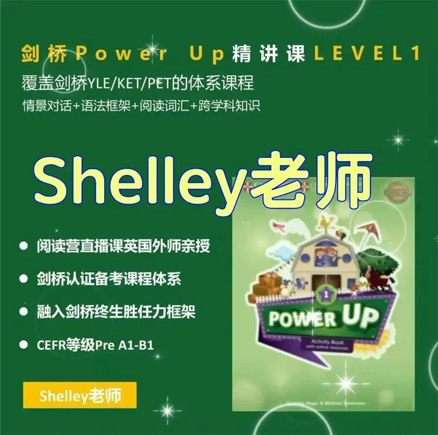 Shelly老师《剑桥power up精讲课 Level 1》覆盖剑桥YLE/KET/PET的体系课程