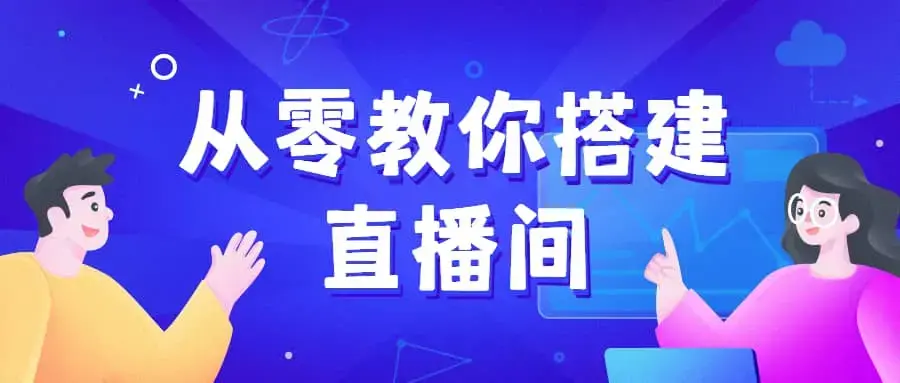 《从零教你搭建小平米口播画面场景》10平方米高清直播间，实现背景虚化效果
