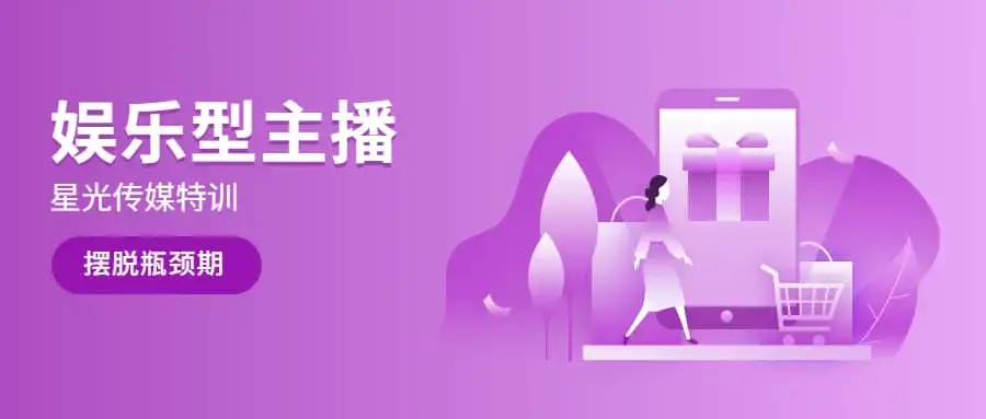 【星光传媒】娱乐型主播特训