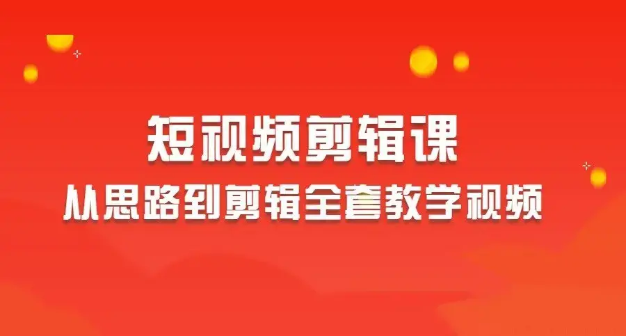2023短视频剪辑从思路到剪辑全套教学视频