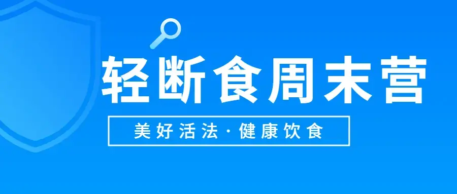 美好活法健康饮食《轻断食周末营》