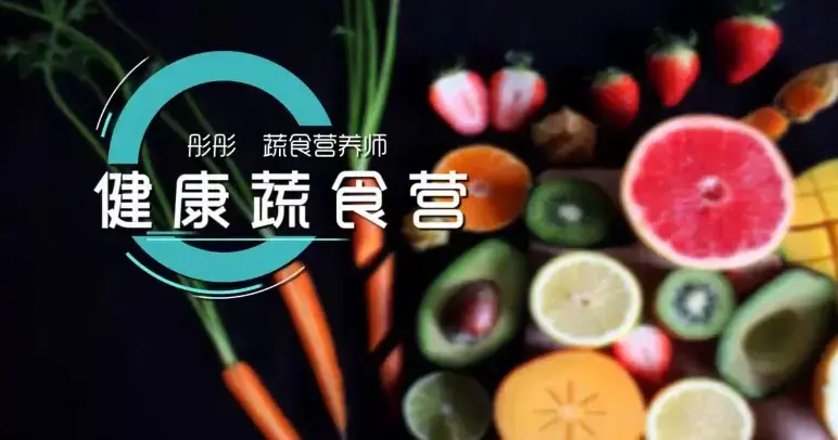 蔬菜营养师彤彤《蔬食营养营》
