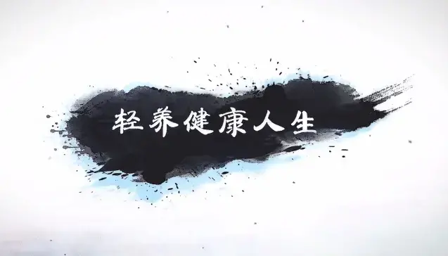 张皓怡《轻养健康人生》学会滋养自己，学会“轻养”自己