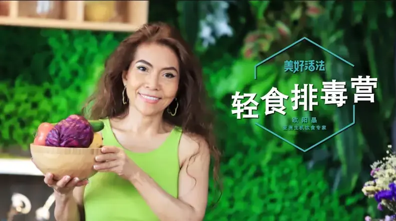 美好活法欧阳晶《轻食排毒营》