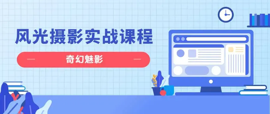 奇幻魅影｜风光摄影实战课程