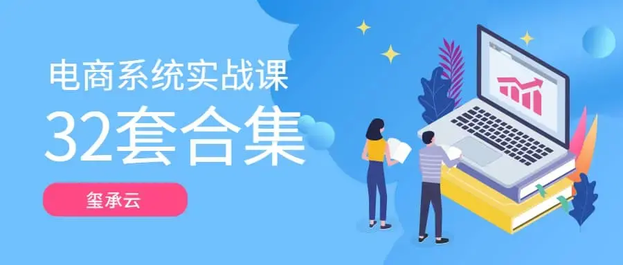 玺承云－电商系统实战课大合集（32套课程合集）