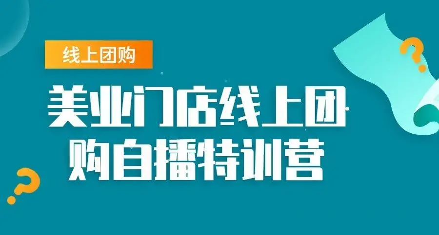 美容美发门店线上团购直播特训营