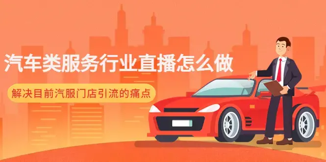 【牧伟】2022汽车类服务门店直播训练营，​解决汽服门店引流痛点