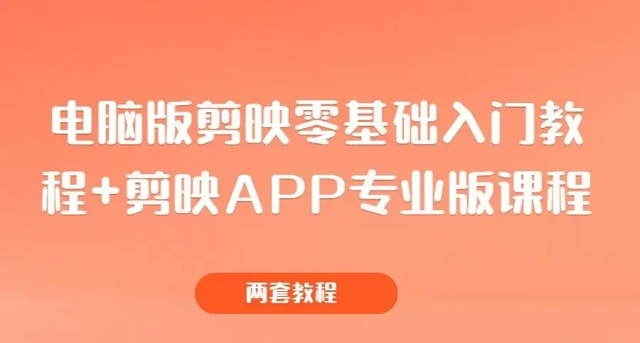 电脑版剪映零基础入门教程+剪映APP专业版课程（两套教程）