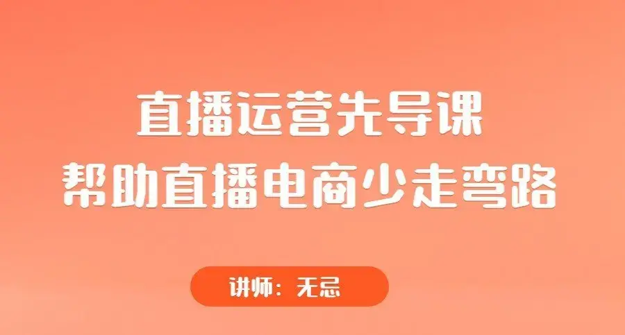 直播运营先导课，帮助直播电商少走弯路