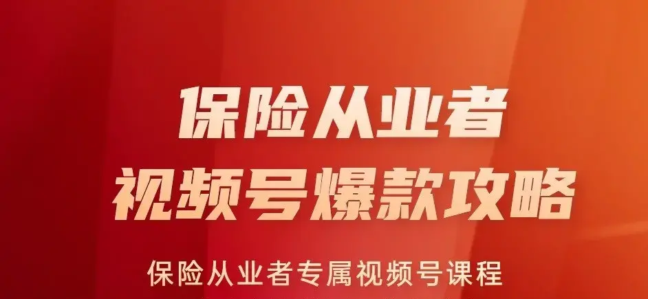 保险从业者视频号爆款攻略，保险从业者专属视频号课程量身定制引流与成交路径