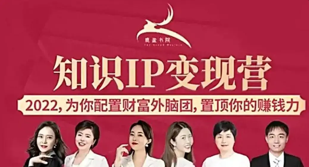 鹿盈书院知识IP基础年课-知识IP变现训练营