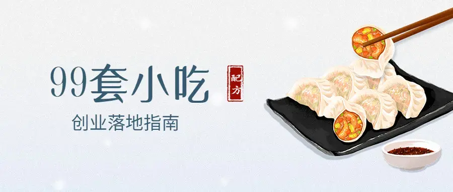 【银河集团餐饮培训】99套小吃配方+创业落地指南 视频培训课程
