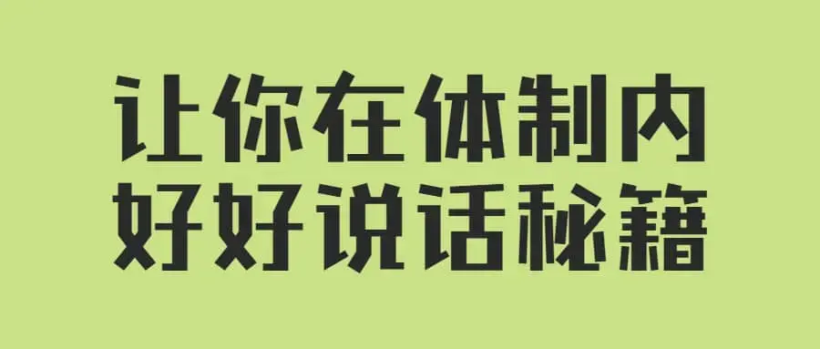 让你在体制内好好说话的秘籍（音频课）
