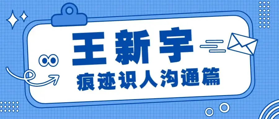 《王新宇： 痕迹识人沟通篇》视频课程23讲