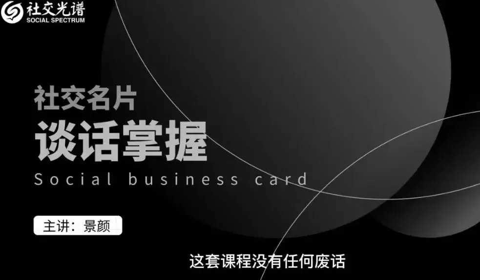 社交光谱-景颜主讲《社交名片谈话掌握》一部电影的时间解决聊天问题