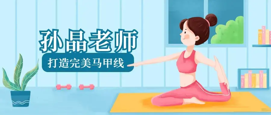 孙晶老师《15节课打造完美马甲线》