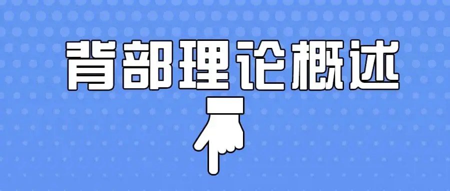 日理万肌彭彬-背部课程之上背部理论概述